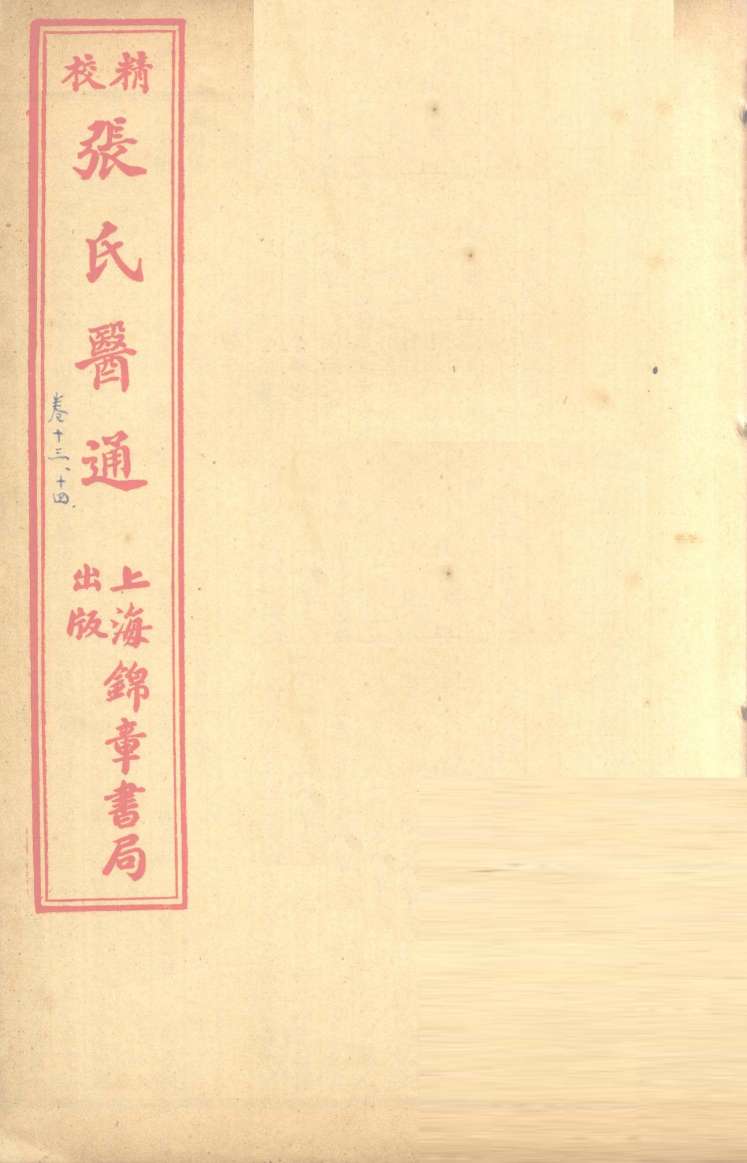 张氏医通  卷13-14